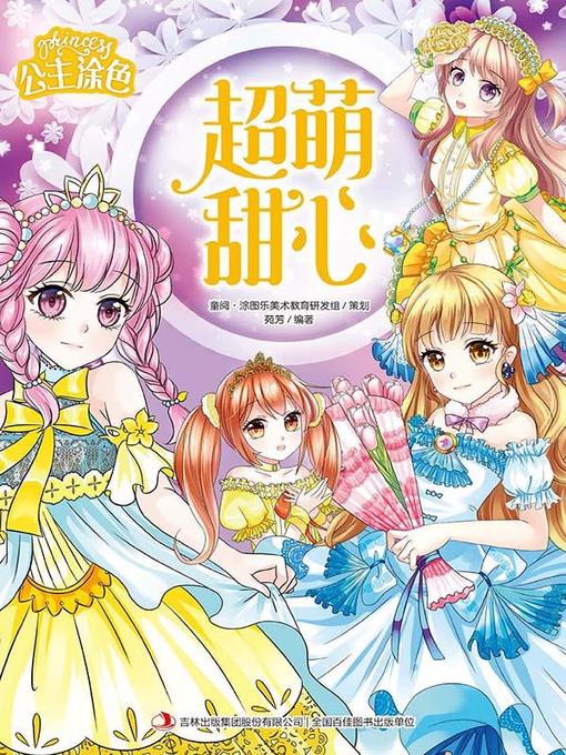 Title details for 公主涂色·超萌甜心 by 苑芳 - Available